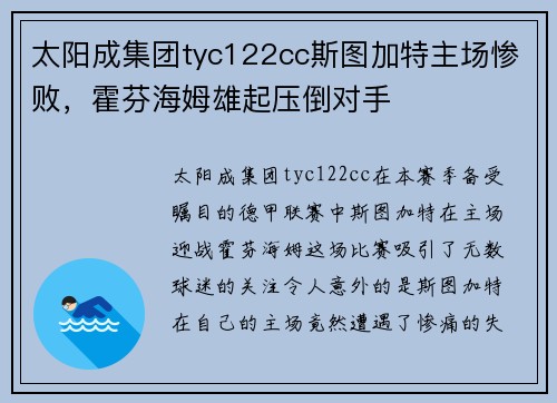 太阳成集团tyc122cc斯图加特主场惨败,霍芬海姆雄起压倒对手