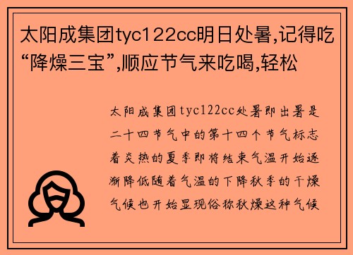 太阳成集团tyc122cc明日处暑,记得吃“降燥三宝”,顺应节气来吃喝,轻松战胜秋燥！ - 副本
