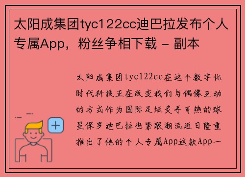 太阳成集团tyc122cc迪巴拉发布个人专属App，粉丝争相下载 - 副本