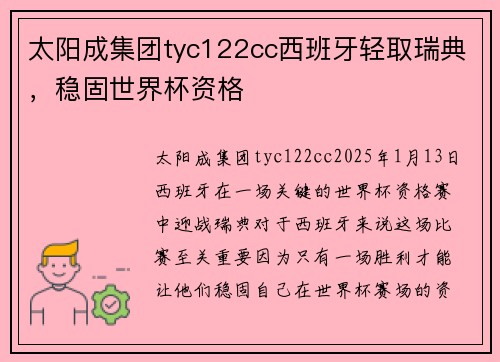 太阳成集团tyc122cc西班牙轻取瑞典，稳固世界杯资格
