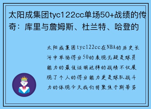 太阳成集团tyc122cc单场50+战绩的传奇：库里与詹姆斯、杜兰特、哈登的对比 - 副本