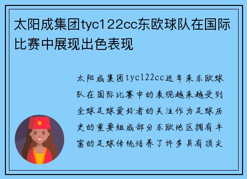 太阳成集团tyc122cc东欧球队在国际比赛中展现出色表现