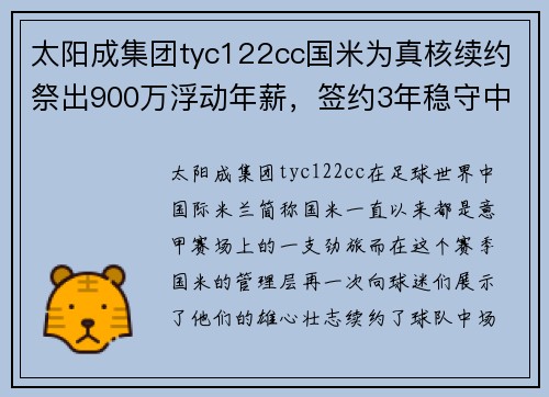 太阳成集团tyc122cc国米为真核续约祭出900万浮动年薪，签约3年稳守中场阵地