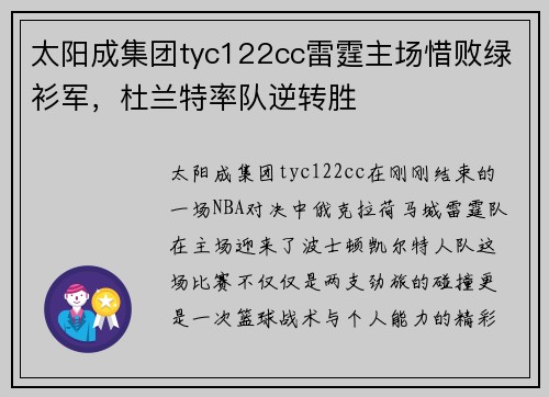 太阳成集团tyc122cc雷霆主场惜败绿衫军，杜兰特率队逆转胜