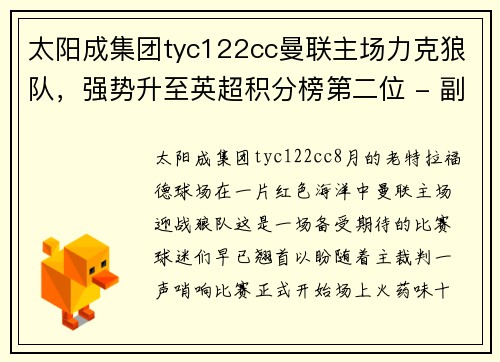 太阳成集团tyc122cc曼联主场力克狼队，强势升至英超积分榜第二位 - 副本