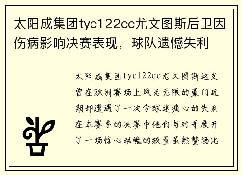 太阳成集团tyc122cc尤文图斯后卫因伤病影响决赛表现，球队遗憾失利