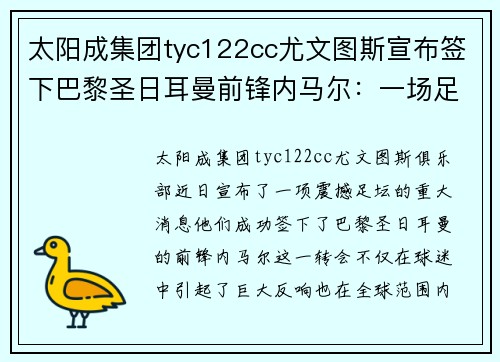 太阳成集团tyc122cc尤文图斯宣布签下巴黎圣日耳曼前锋内马尔：一场足球界的盛事 - 副本
