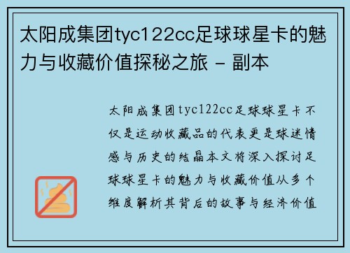 太阳成集团tyc122cc足球球星卡的魅力与收藏价值探秘之旅 - 副本