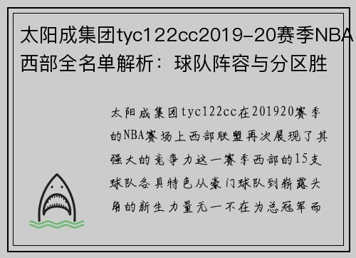 太阳成集团tyc122cc2019-20赛季NBA西部全名单解析：球队阵容与分区胜场 - 副本 (2)