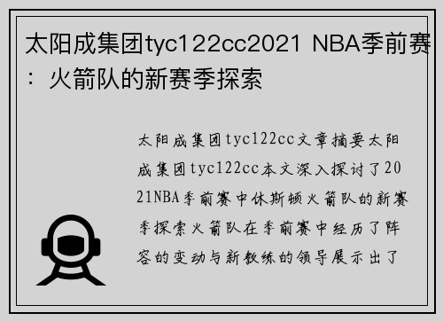 太阳成集团tyc122cc2021 NBA季前赛：火箭队的新赛季探索