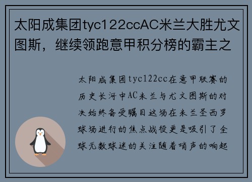 太阳成集团tyc122ccAC米兰大胜尤文图斯，继续领跑意甲积分榜的霸主之路 - 副本 (2)