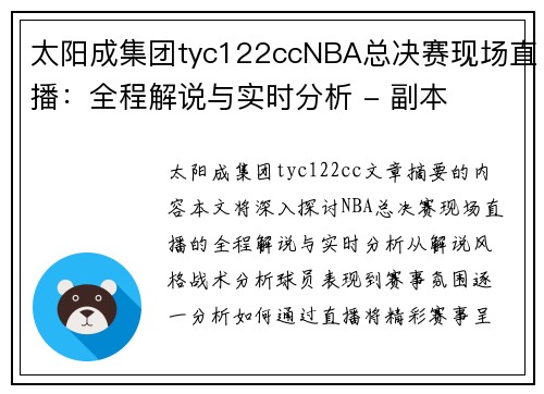 太阳成集团tyc122ccNBA总决赛现场直播：全程解说与实时分析 - 副本