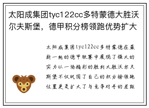 太阳成集团tyc122cc多特蒙德大胜沃尔夫斯堡，德甲积分榜领跑优势扩大 - 副本