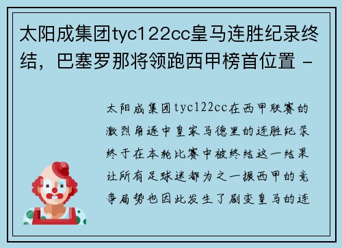 太阳成集团tyc122cc皇马连胜纪录终结，巴塞罗那将领跑西甲榜首位置 - 副本