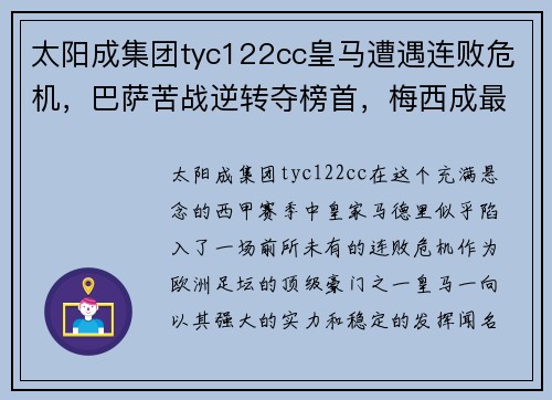 太阳成集团tyc122cc皇马遭遇连败危机，巴萨苦战逆转夺榜首，梅西成最大功臣