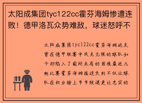 太阳成集团tyc122cc霍芬海姆惨遭连败！德甲洛瓦众势难敌，球迷怒呼不满