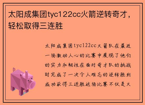 太阳成集团tyc122cc火箭逆转奇才，轻松取得三连胜