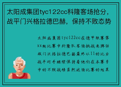 太阳成集团tyc122cc科隆客场抢分，战平门兴格拉德巴赫，保持不败态势 - 副本