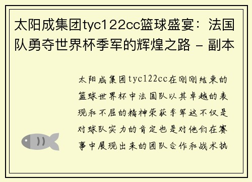 太阳成集团tyc122cc篮球盛宴：法国队勇夺世界杯季军的辉煌之路 - 副本