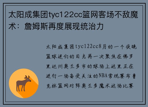 太阳成集团tyc122cc篮网客场不敌魔术：詹姆斯再度展现统治力