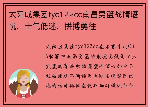 太阳成集团tyc122cc南昌男篮战情堪忧，士气低迷，拼搏勇往