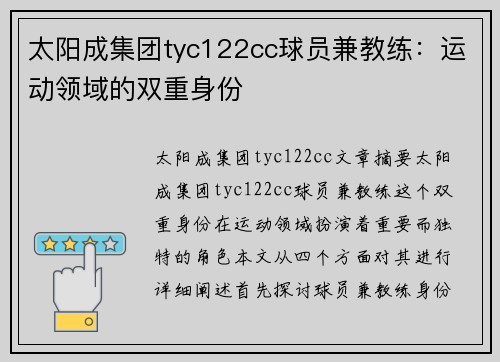 太阳成集团tyc122cc球员兼教练：运动领域的双重身份