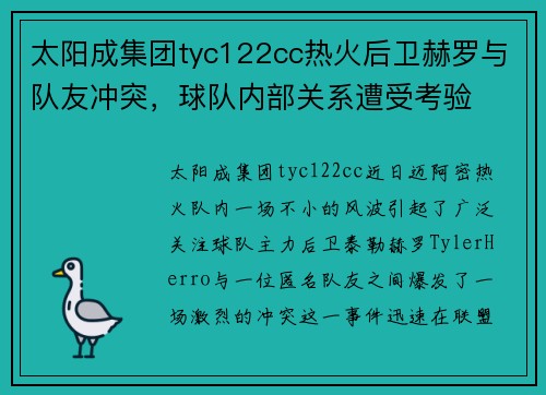 太阳成集团tyc122cc热火后卫赫罗与队友冲突，球队内部关系遭受考验