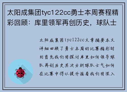 太阳成集团tyc122cc勇士本周赛程精彩回顾：库里领军再创历史，球队士气高涨