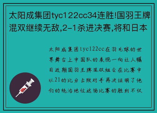 太阳成集团tyc122cc34连胜!国羽王牌混双继续无敌,2-1杀进决赛,将和日本队争冠军 - 副本 - 副本
