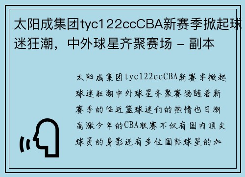 太阳成集团tyc122ccCBA新赛季掀起球迷狂潮，中外球星齐聚赛场 - 副本 - 副本