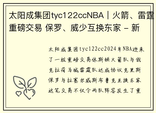 太阳成集团tyc122ccNBA｜火箭、雷霆重磅交易 保罗、威少互换东家 - 新华社新媒体