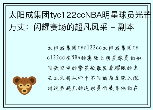 太阳成集团tyc122ccNBA明星球员光芒万丈：闪耀赛场的超凡风采 - 副本
