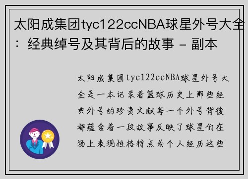 太阳成集团tyc122ccNBA球星外号大全：经典绰号及其背后的故事 - 副本