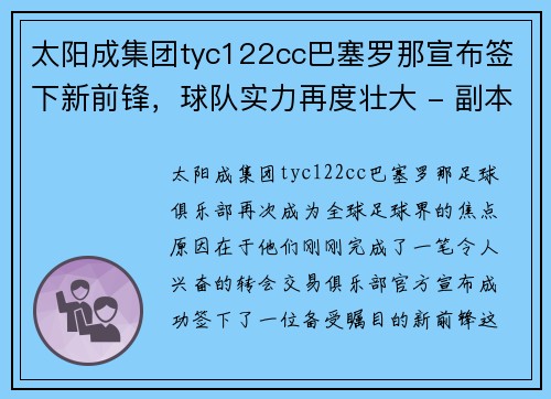 太阳成集团tyc122cc巴塞罗那宣布签下新前锋，球队实力再度壮大 - 副本
