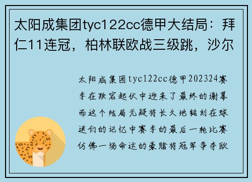 太阳成集团tyc122cc德甲大结局：拜仁11连冠，柏林联欧战三级跳，沙尔克降级，16球风暴席卷赛季