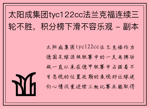 太阳成集团tyc122cc法兰克福连续三轮不胜，积分榜下滑不容乐观 - 副本