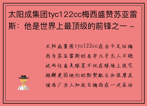 太阳成集团tyc122cc梅西盛赞苏亚雷斯：他是世界上最顶级的前锋之一 - 副本