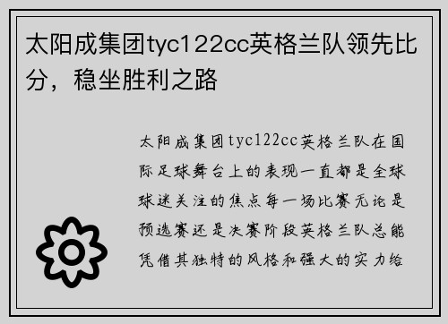 太阳成集团tyc122cc英格兰队领先比分，稳坐胜利之路