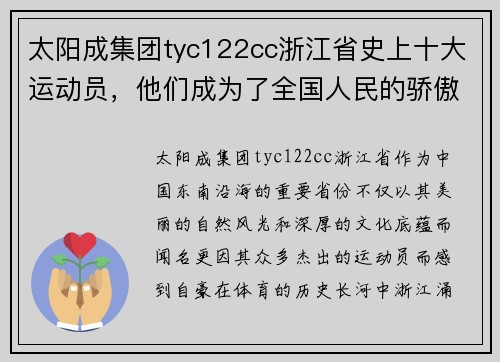 太阳成集团tyc122cc浙江省史上十大运动员，他们成为了全国人民的骄傲！