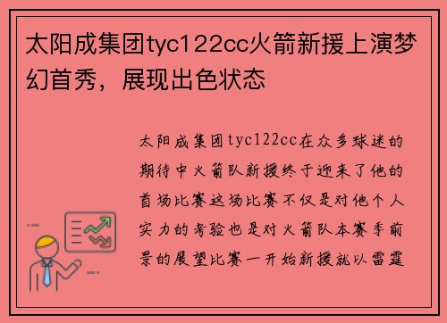 太阳成集团tyc122cc火箭新援上演梦幻首秀，展现出色状态