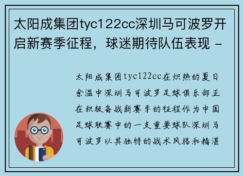 太阳成集团tyc122cc深圳马可波罗开启新赛季征程，球迷期待队伍表现 - 副本