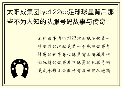 太阳成集团tyc122cc足球球星背后那些不为人知的队服号码故事与传奇