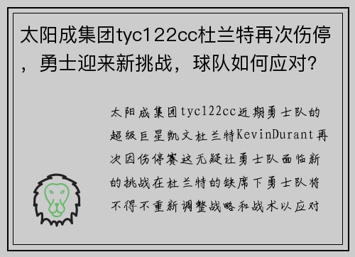 太阳成集团tyc122cc杜兰特再次伤停，勇士迎来新挑战，球队如何应对？