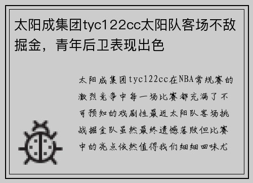 太阳成集团tyc122cc太阳队客场不敌掘金，青年后卫表现出色
