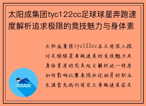 太阳成集团tyc122cc足球球星奔跑速度解析追求极限的竞技魅力与身体素质的完美结合