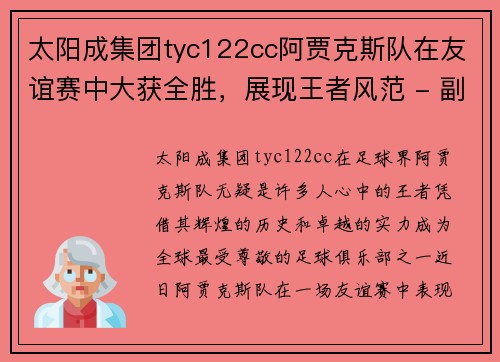 太阳成集团tyc122cc阿贾克斯队在友谊赛中大获全胜，展现王者风范 - 副本