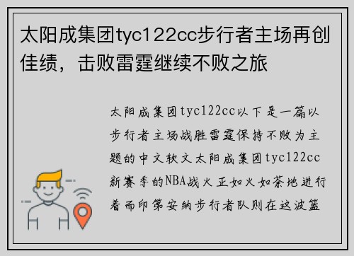 太阳成集团tyc122cc步行者主场再创佳绩，击败雷霆继续不败之旅