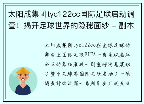 太阳成集团tyc122cc国际足联启动调查！揭开足球世界的隐秘面纱 - 副本
