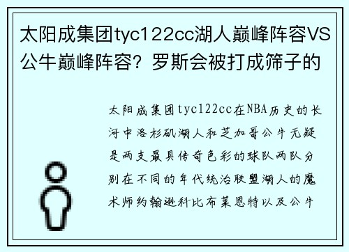 太阳成集团tyc122cc湖人巅峰阵容VS公牛巅峰阵容？罗斯会被打成筛子的，乔丹也不 - 副本