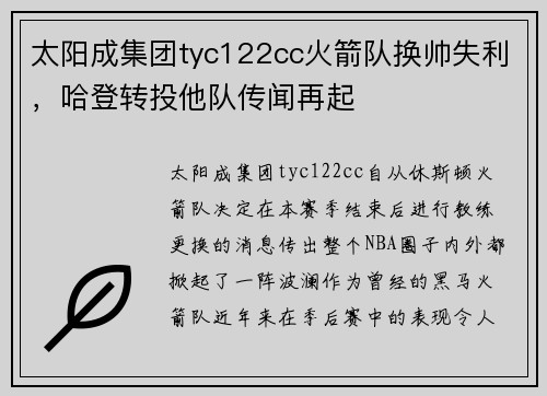 太阳成集团tyc122cc火箭队换帅失利，哈登转投他队传闻再起